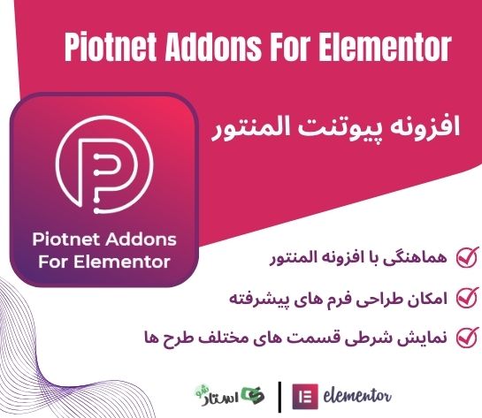 افزونه پیوتنت ادان پرو Piotnet Addons for Elementor