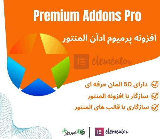 افزونه پرمیوم ادان المنتور پرو Premium Addons pro