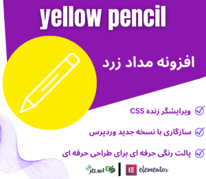 افزونه مداد زرد Yellow Pencil